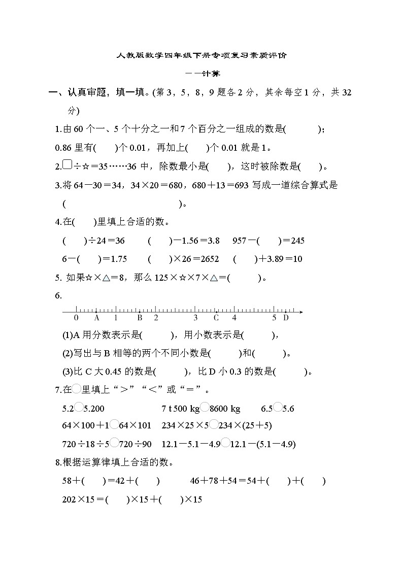 人教版数学四年级下册专项复习素质评价——计算专项试卷第1页