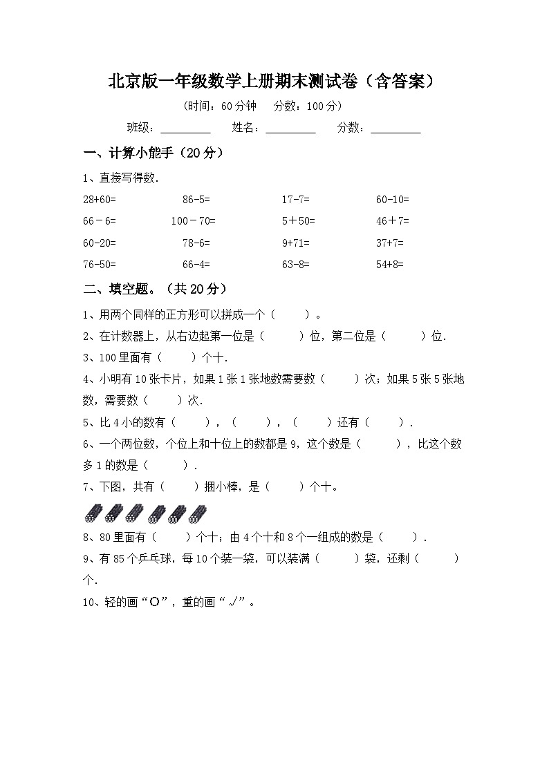 期末测试卷（试题）-一年级数学上册北京版第1页