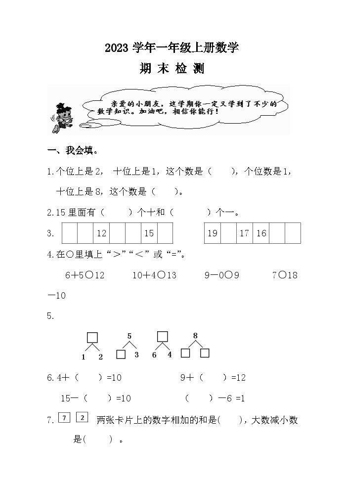 期末检测（试题）-一年级上册数学人教版01