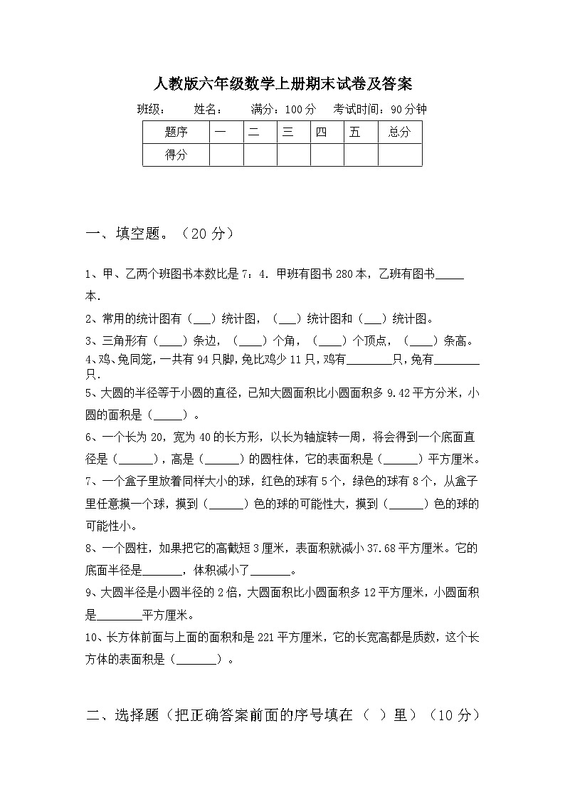 期末试卷（试题）-六年级上册数学人教版第1页