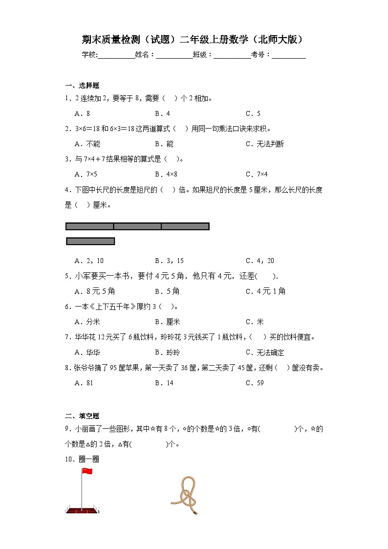 期末质量检测（试题）北师大版二年级上册数学第1页