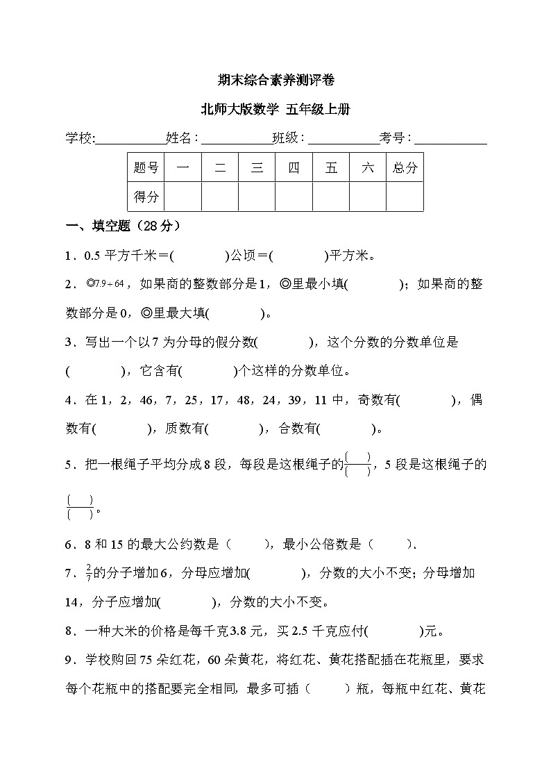 期末综合素养测评卷（试题）北师大版五年级上册数学第1页