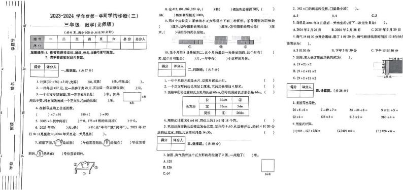 陕西省西安市新城区多校2023-2024学年三年级上学期学情诊断（三）12月月考数学试卷01