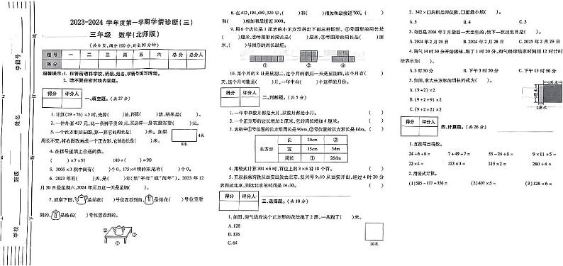 陕西省西安市新城区多校2023-2024学年三年级上学期学情诊断（三）12月月考数学试卷01