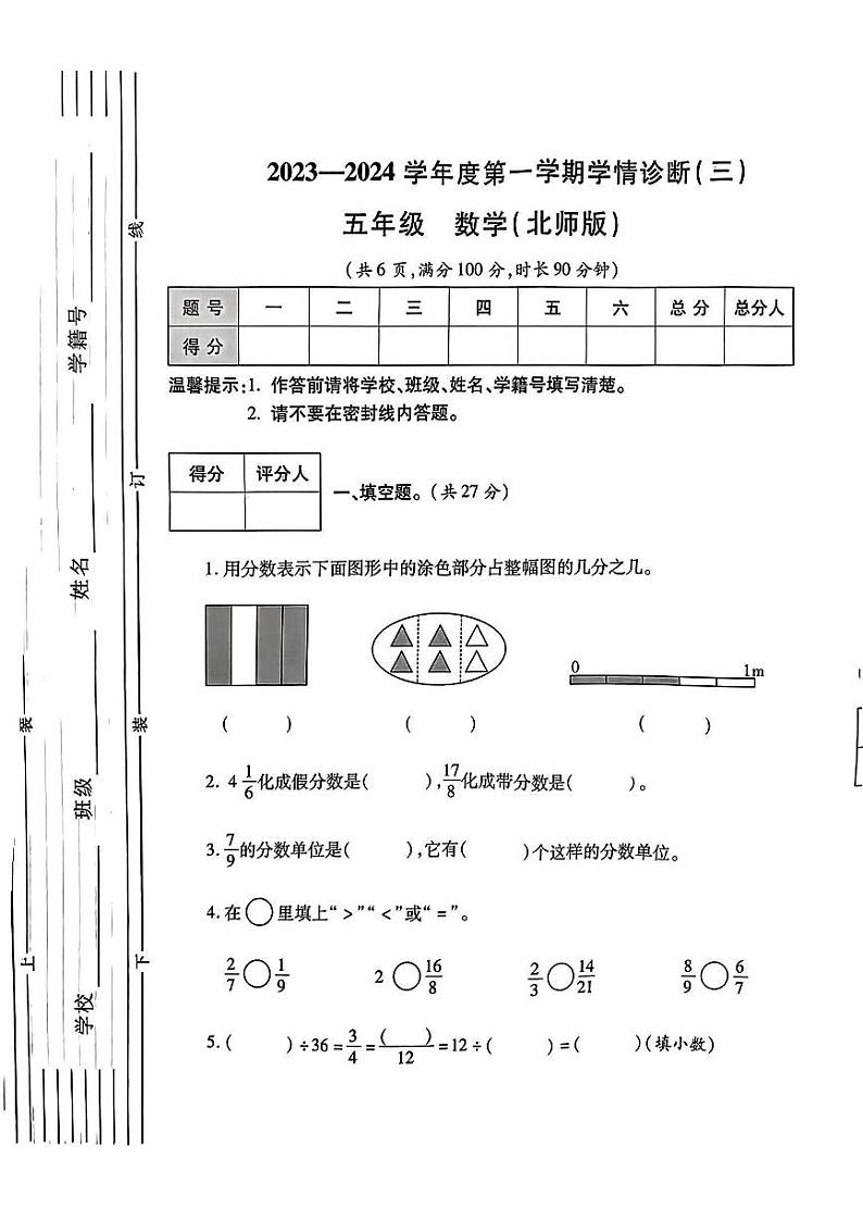陕西省西安市新城区多校2023-2024学年五年级上学期学情诊断（三）12月月考数学试卷01
