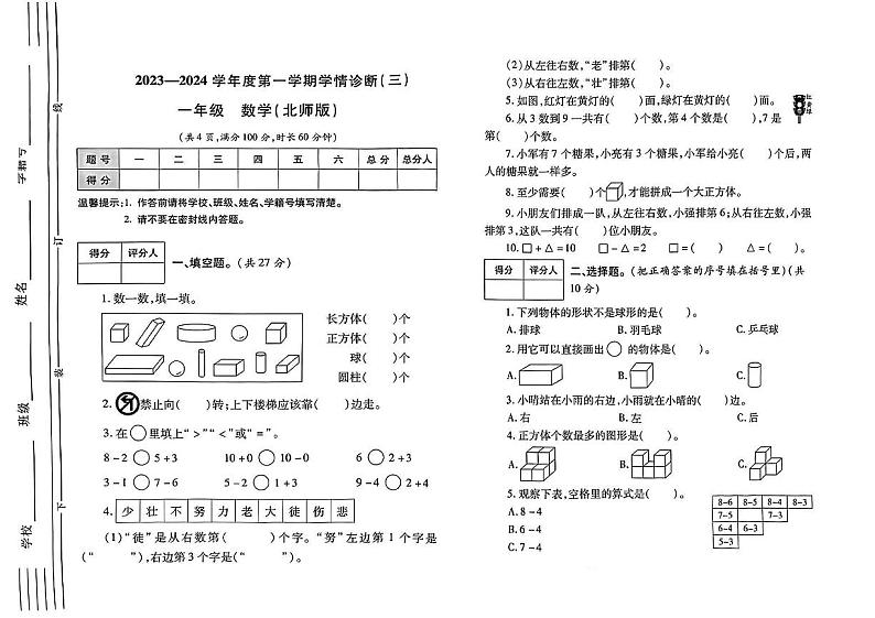 陕西省西安市新城区多校2023-2024学年一年级上学期学情诊断（三）12月月考数学试卷01