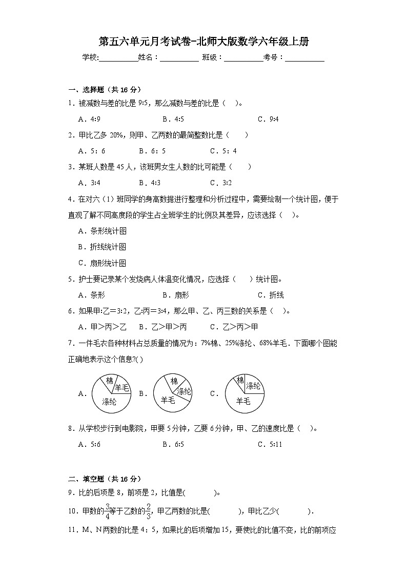 第五六单元月考试卷（试题）-六年级上册数学北师大版第1页