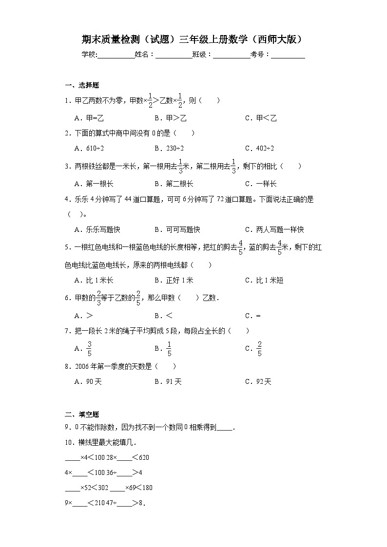 期末质量检测（试题）三年级上册数学西师大版第1页