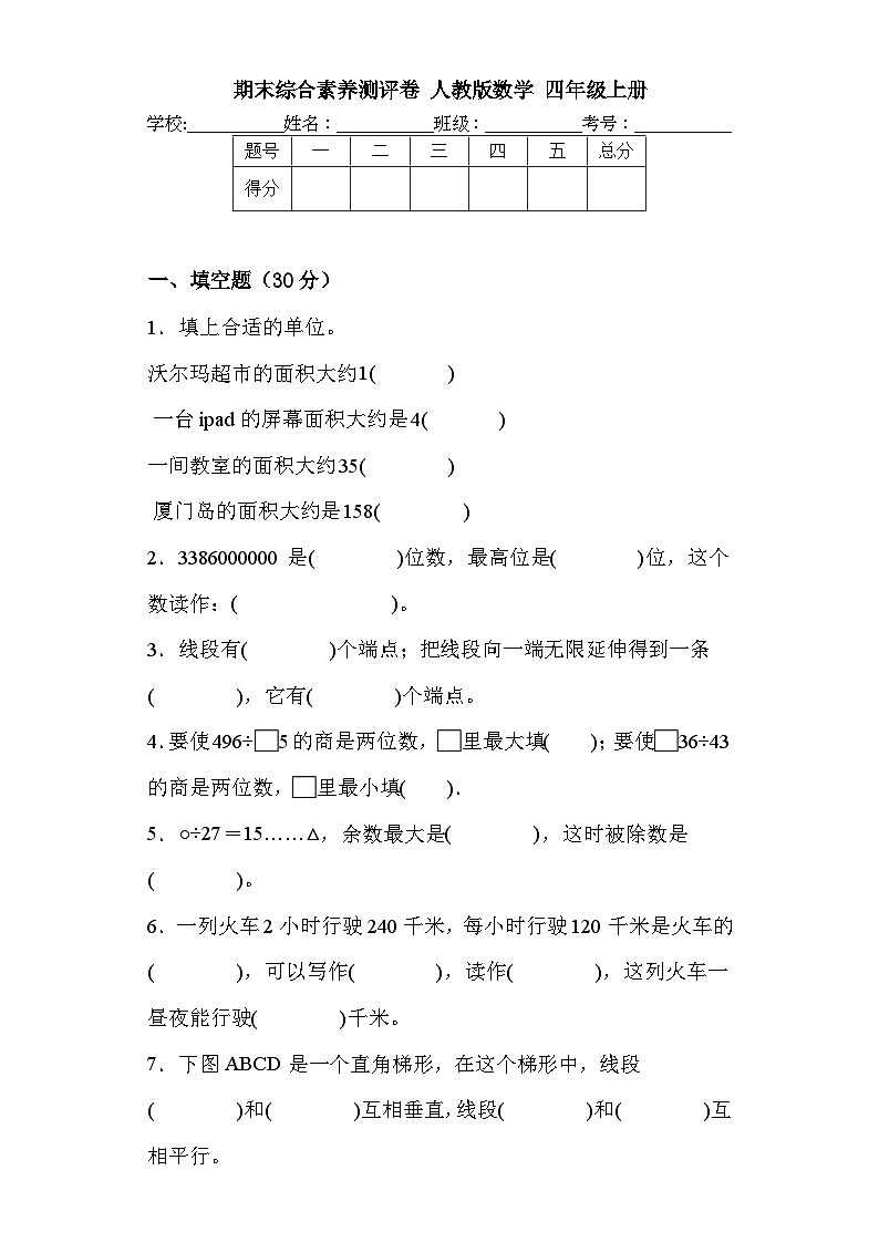 期末综合素养测评（试题）-四年级上册数学人教版第1页