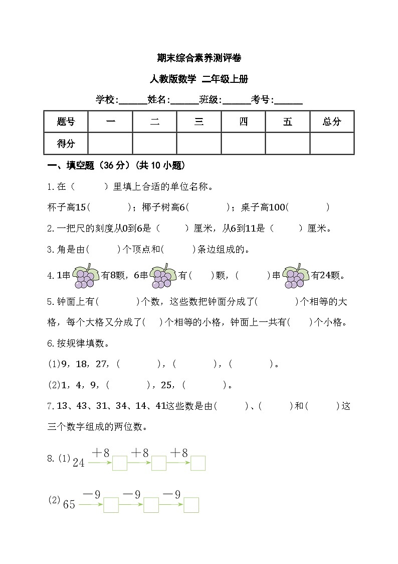 期末综合素养测评卷（试题）- 二年级上册数学人教版第1页