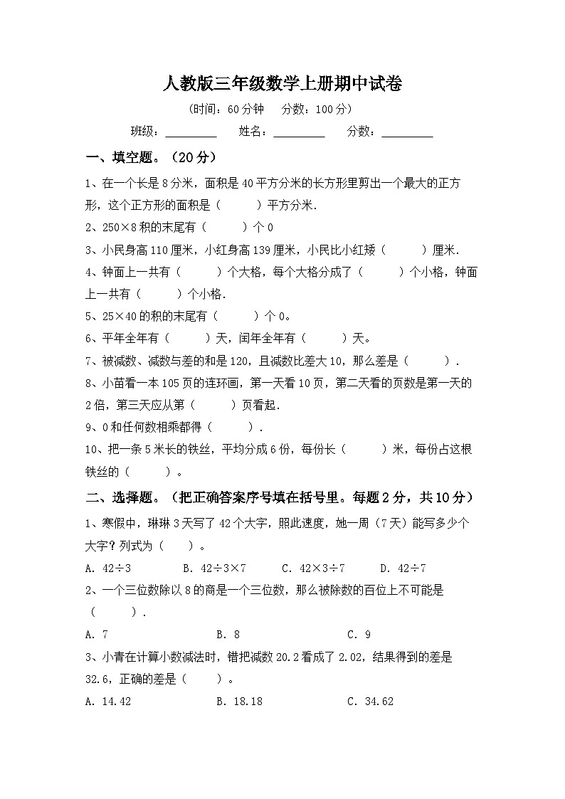 期中试卷（试题）-三年级上册数学人教版第1页