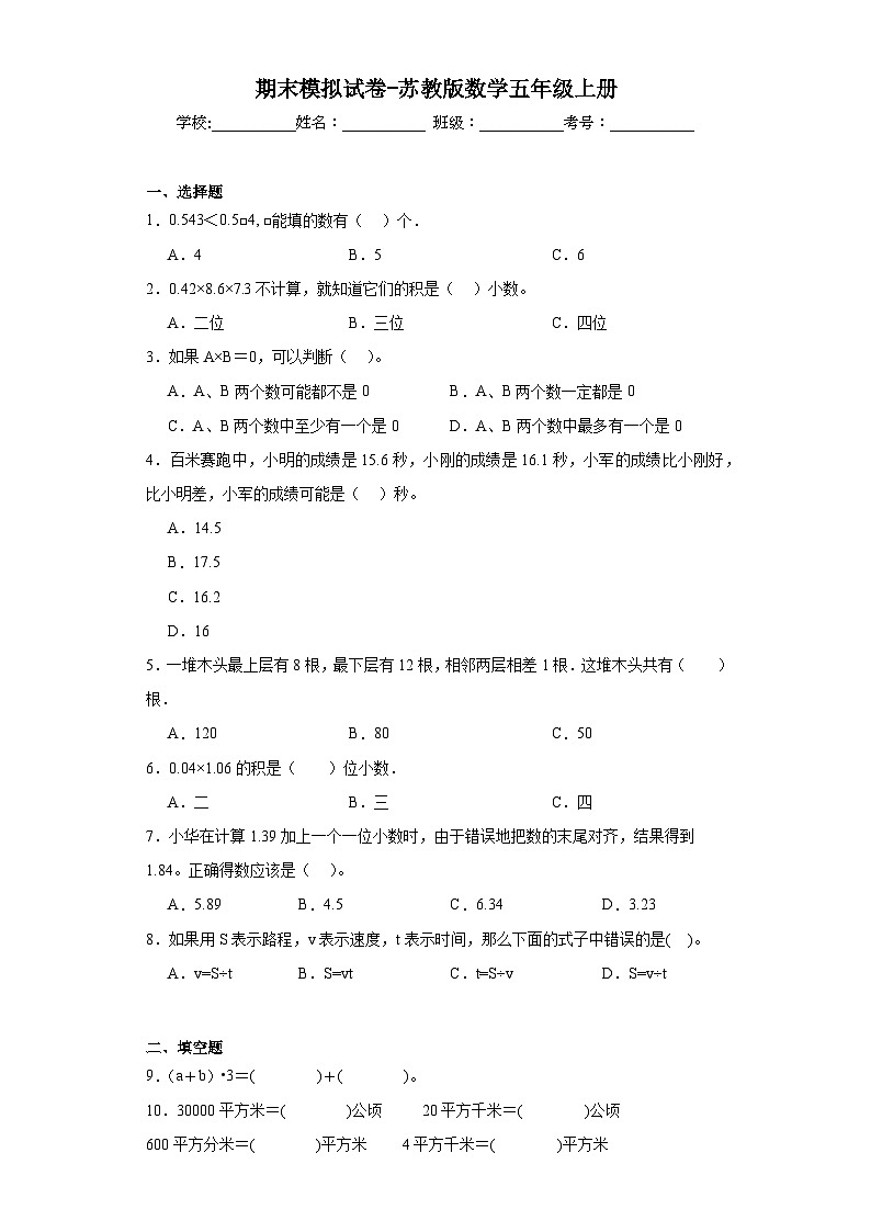 期末模拟试卷-苏教版数学五年级上册第1页