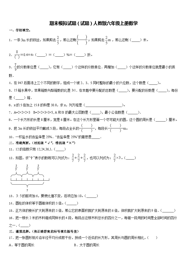 期末模拟试题（试题）人教版六年级上册数学第1页