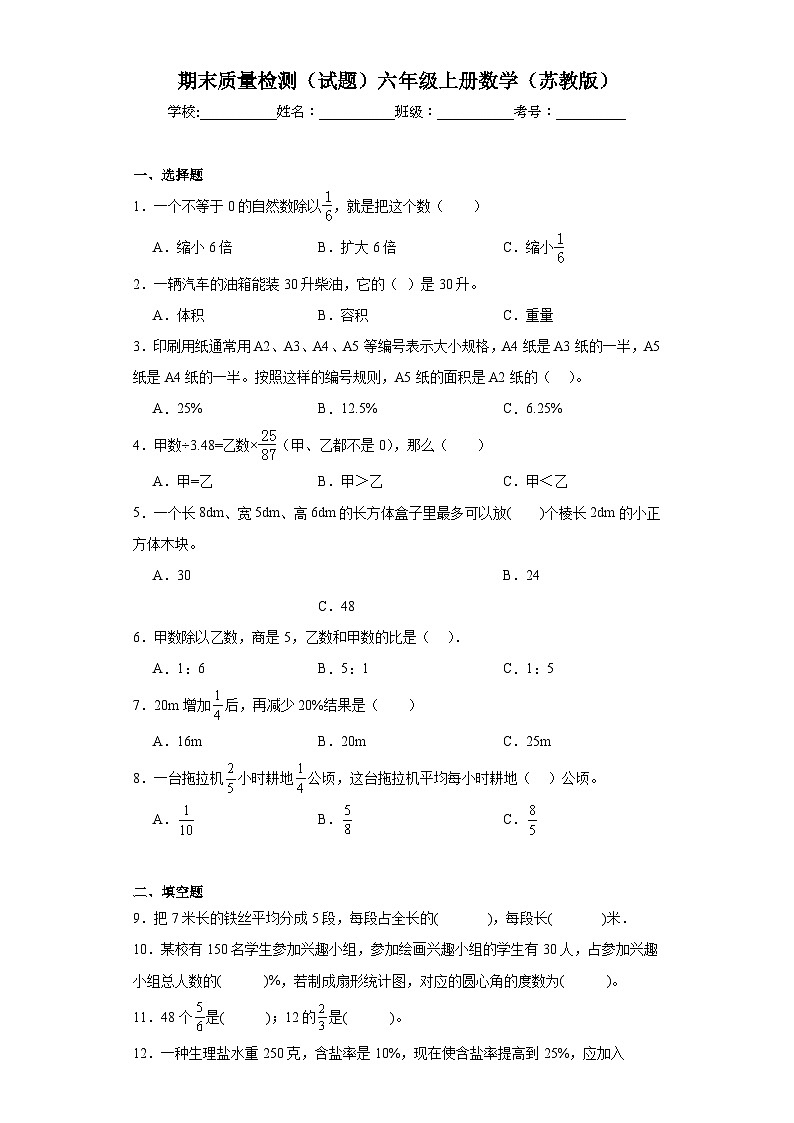 期末质量检测（试题）-六年级上册数学苏教版01
