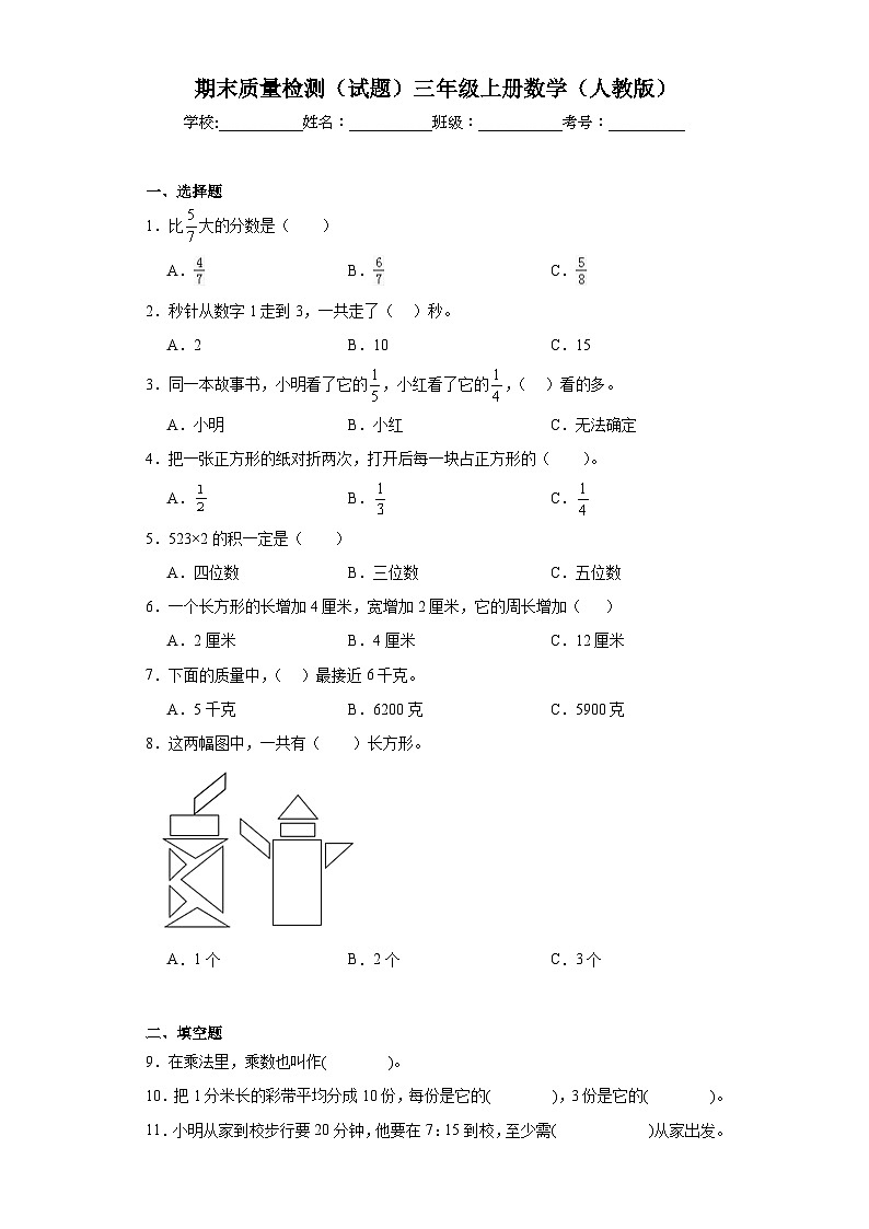 期末质量检测（试题）-三年级上册数学人教版01