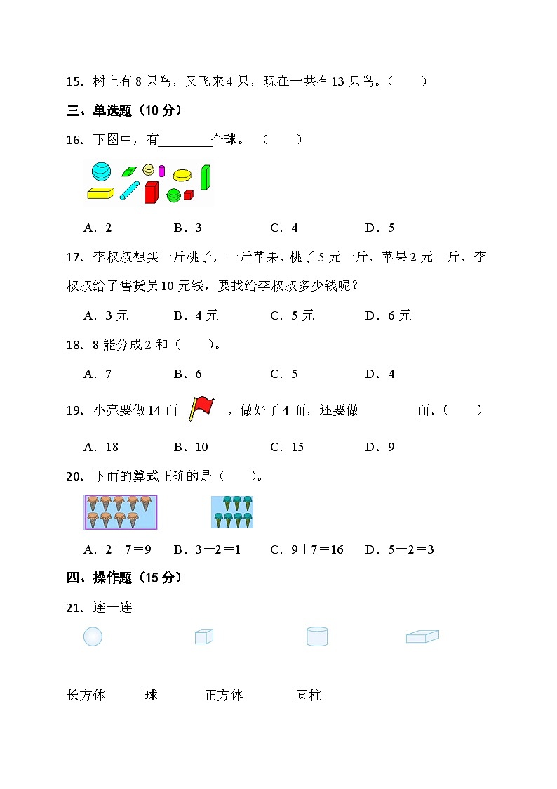 期末综合素养测评卷 （试题）-苏教版数学 一年级上册03