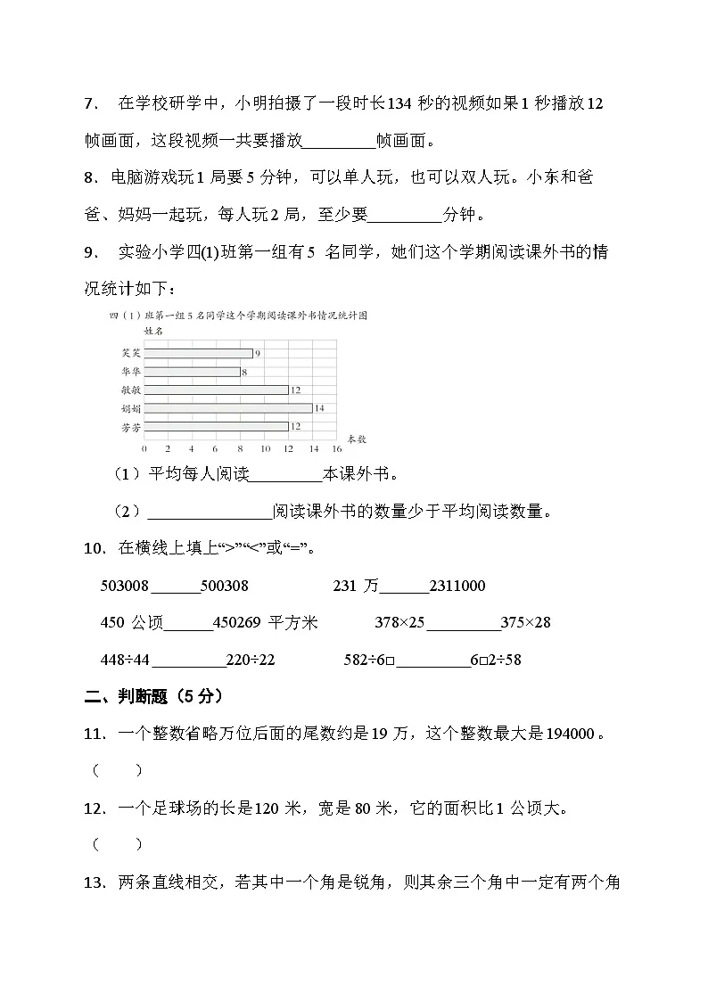 期末综合素养测评卷（试题）-四年级上册数学人教版第2页