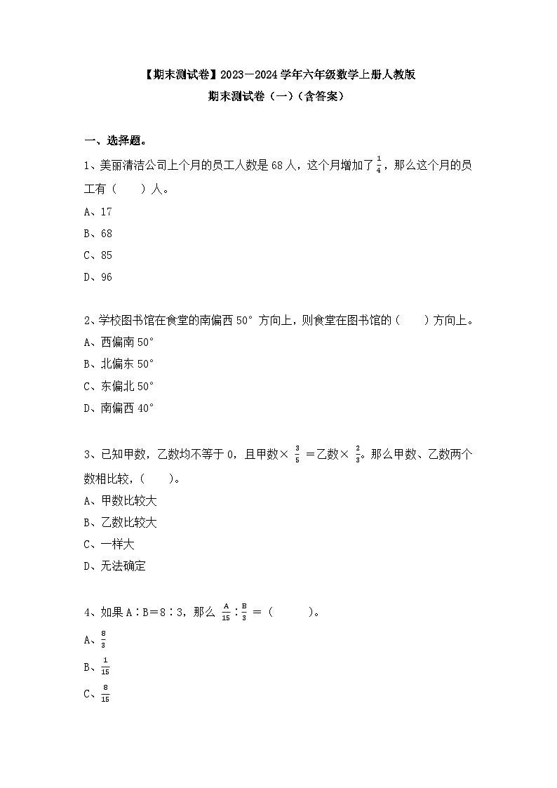 【期末测试卷】2023－2024学年六年级数学上册人教版期末测试卷（一）（含答案）第1页
