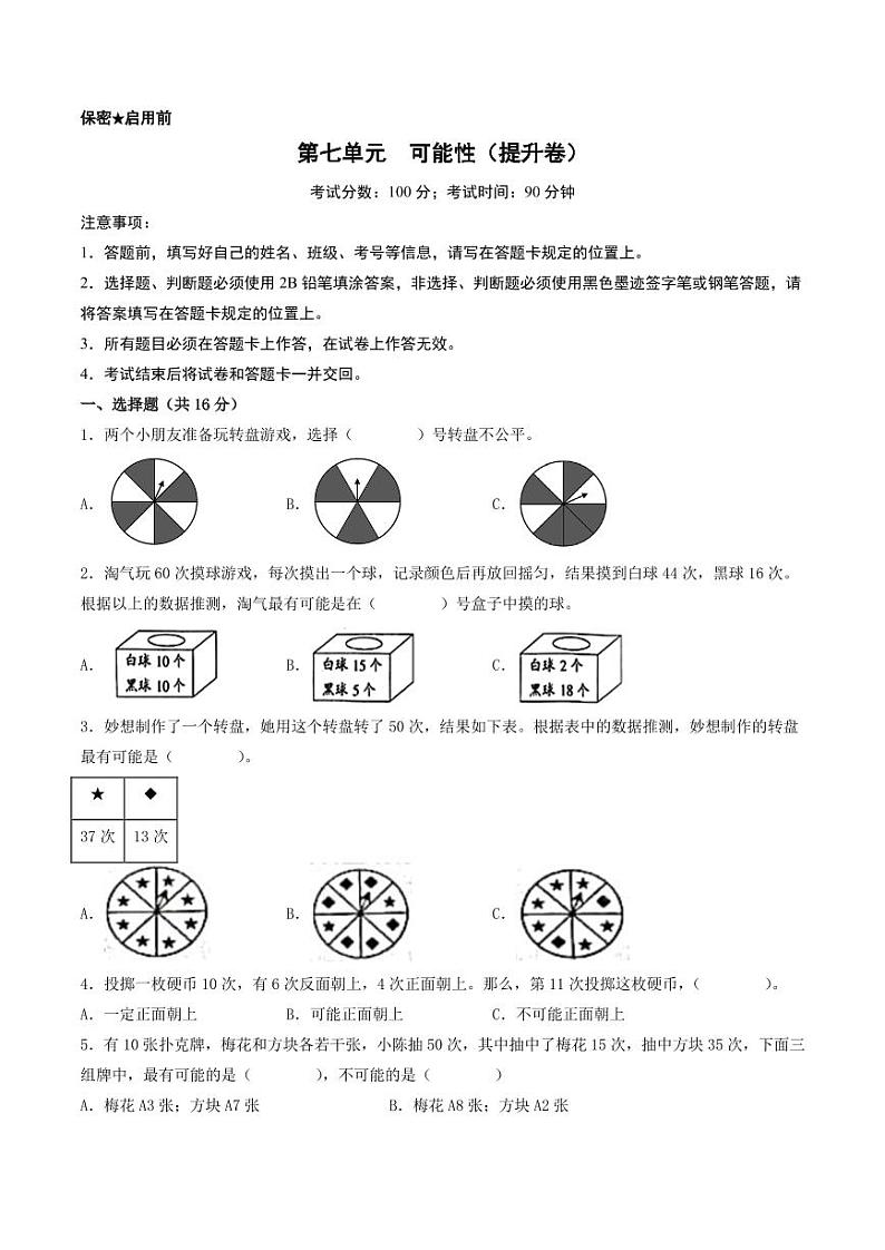 第七单元  可能性（提升卷）-2023-2024学年五年级上册数学（北师大版）01