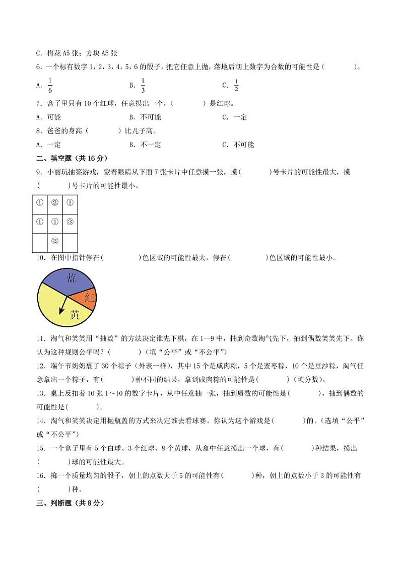 第七单元  可能性（提升卷）-2023-2024学年五年级上册数学（北师大版）02