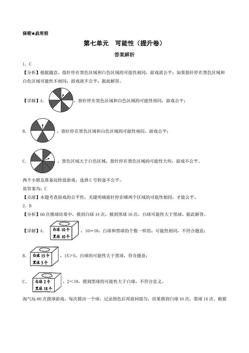 第七单元  可能性（提升卷）-2023-2024学年五年级上册数学（北师大版）01