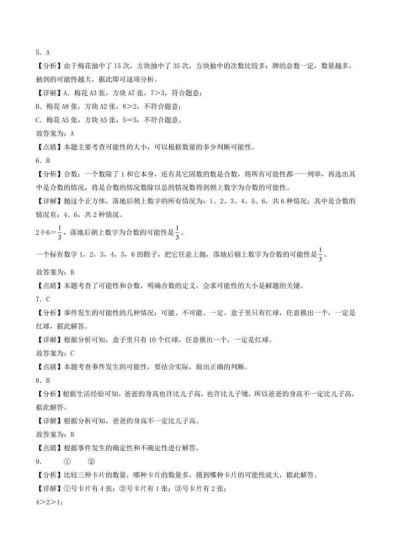 第七单元  可能性（提升卷）-2023-2024学年五年级上册数学（北师大版）03