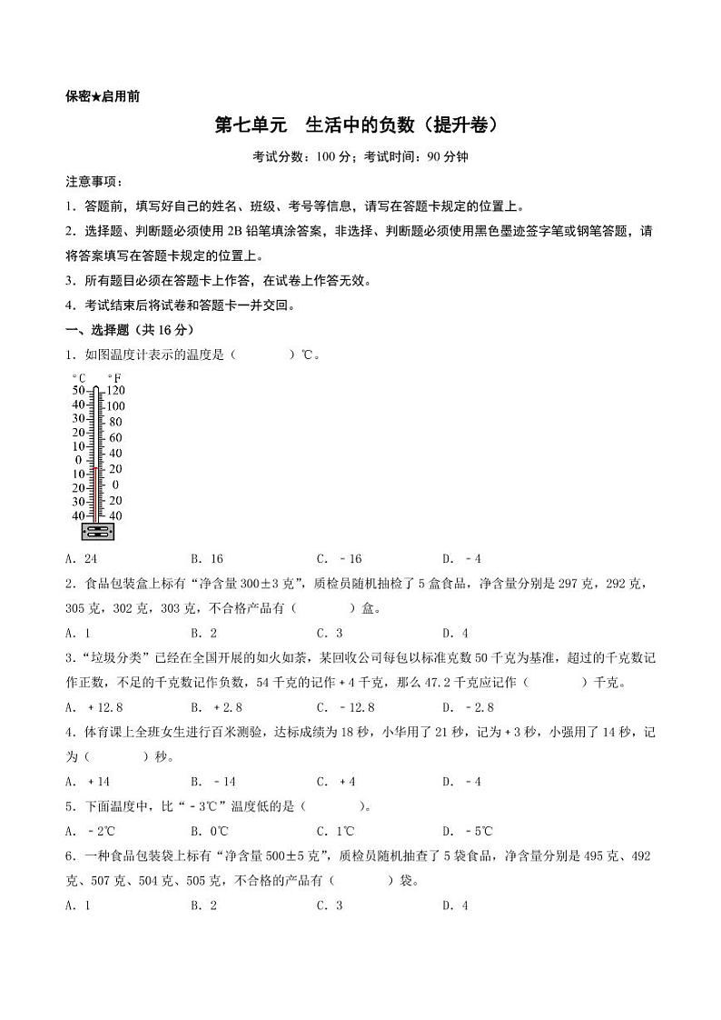 第七单元  生活中的负数（提升卷）-2023-2024学年四年级上册数学（北师大版）01