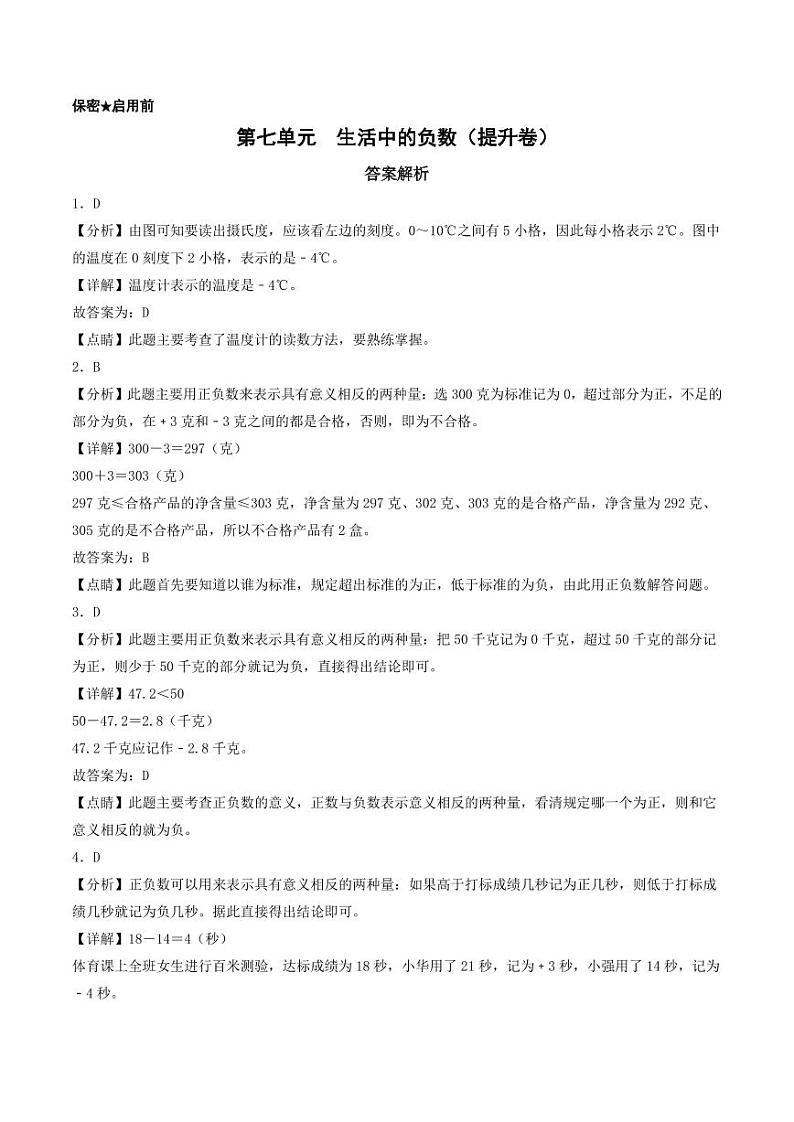 第七单元  生活中的负数（提升卷）-2023-2024学年四年级上册数学（北师大版）01