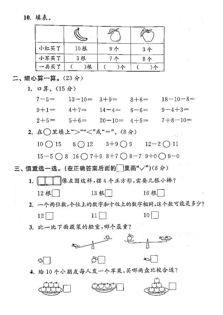 江苏省淮安市淮阴师范学院第一附属小学2022-2023学年一年级上学期期末检测数学试卷02