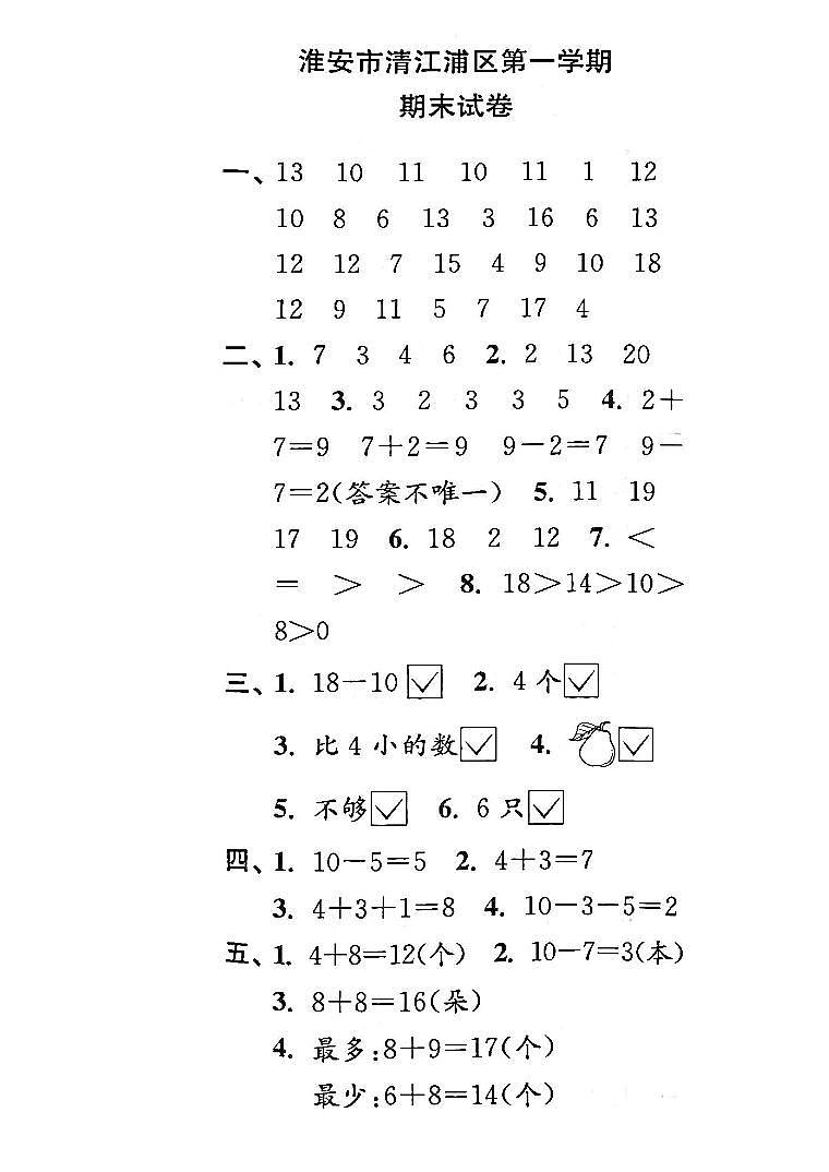 江苏省淮安市清江浦区2022-2023学年一年级上学期期末检测数学试卷01