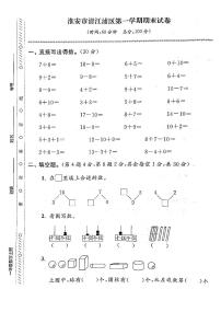 江苏省淮安市清江浦区2022-2023学年一年级上学期期末检测数学试卷