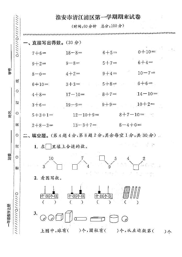 江苏省淮安市清江浦区2022-2023学年一年级上学期期末检测数学试卷01