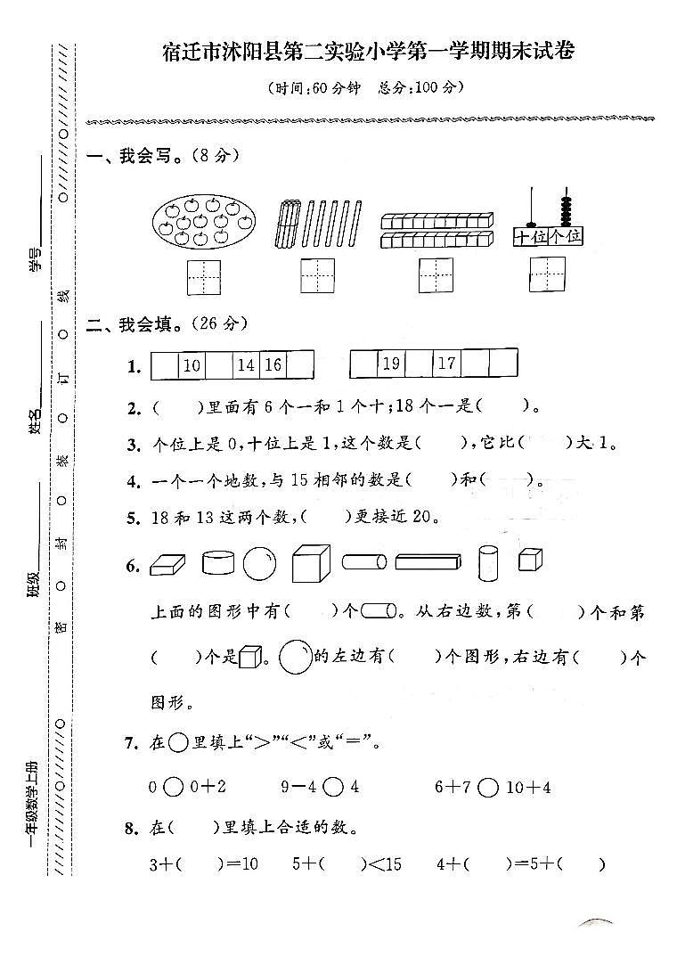 江苏省宿迁市沭阳县第二实验小学2022-2023学年一年级上学期期末检测数学试卷01