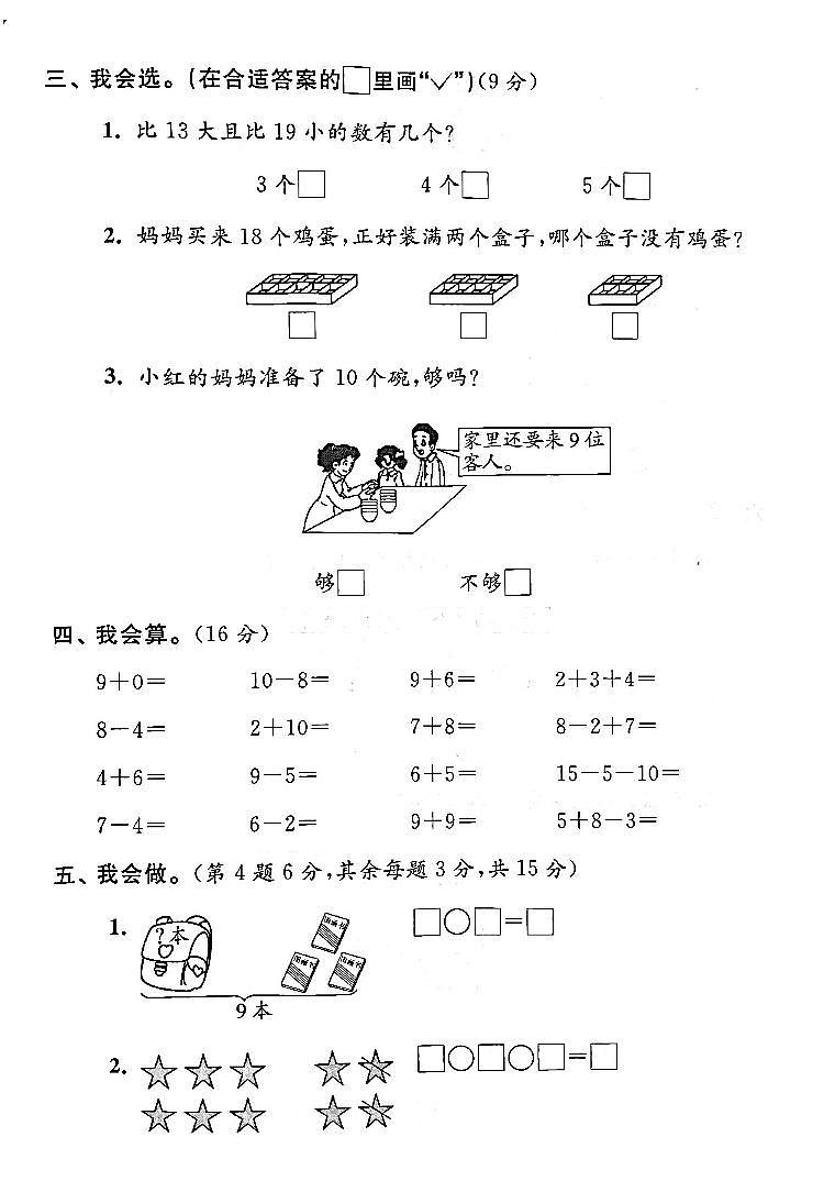 江苏省宿迁市沭阳县第二实验小学2022-2023学年一年级上学期期末检测数学试卷02