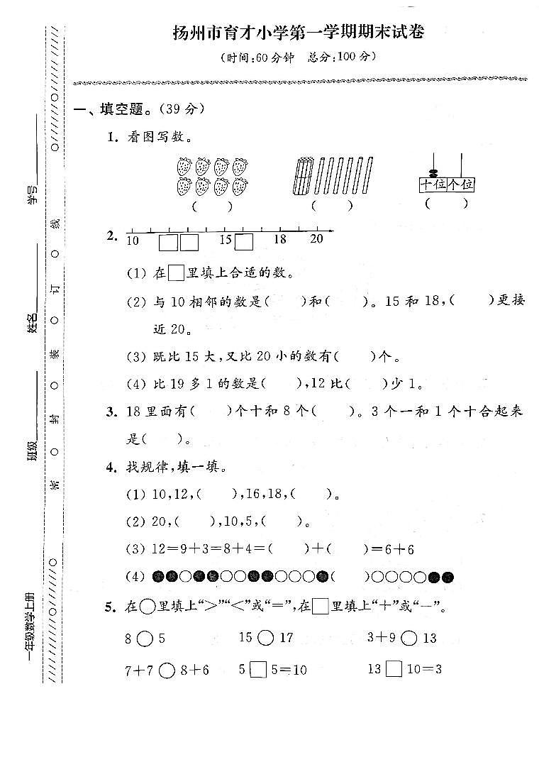 江苏省扬州市广陵区育才小学2022-2023学年一年级上学期期末检测数学试卷01