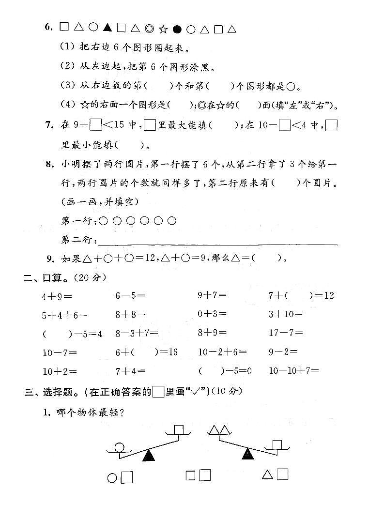 江苏省扬州市广陵区育才小学2022-2023学年一年级上学期期末检测数学试卷02
