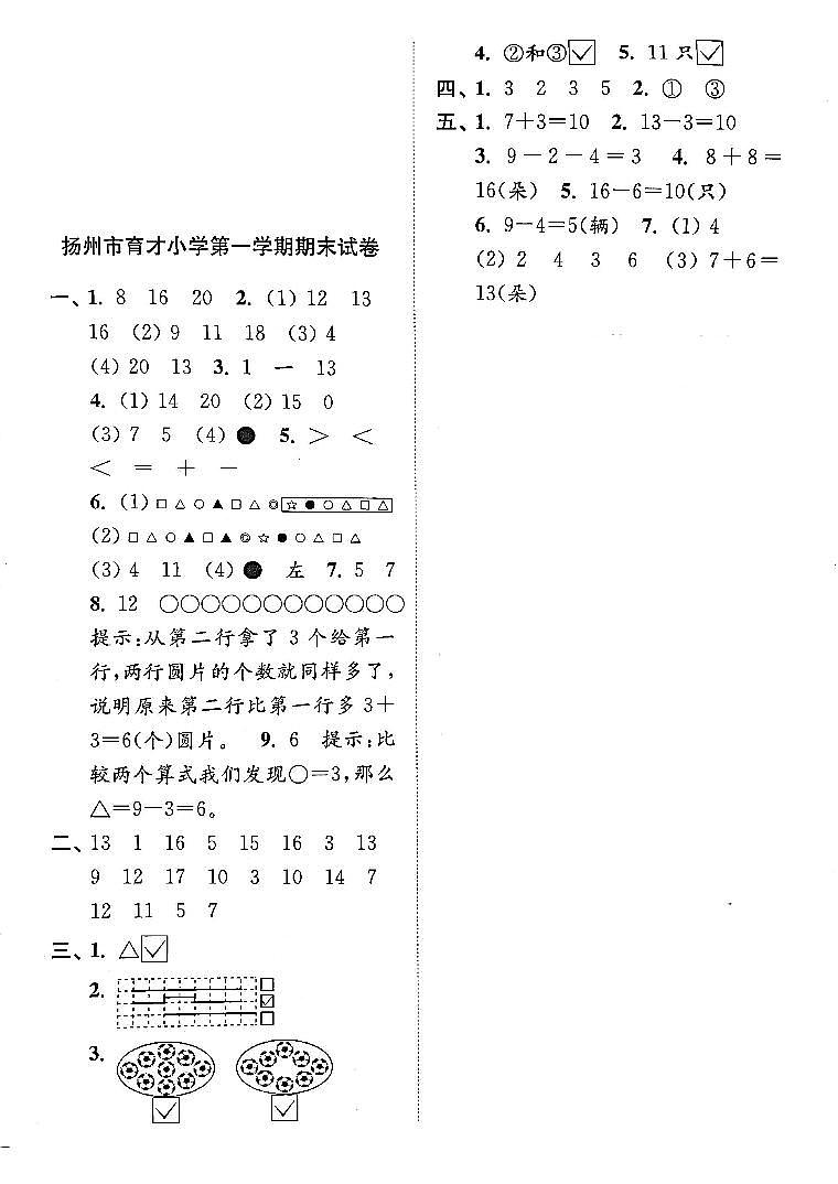 江苏省扬州市广陵区育才小学2022-2023学年一年级上学期期末检测数学试卷01