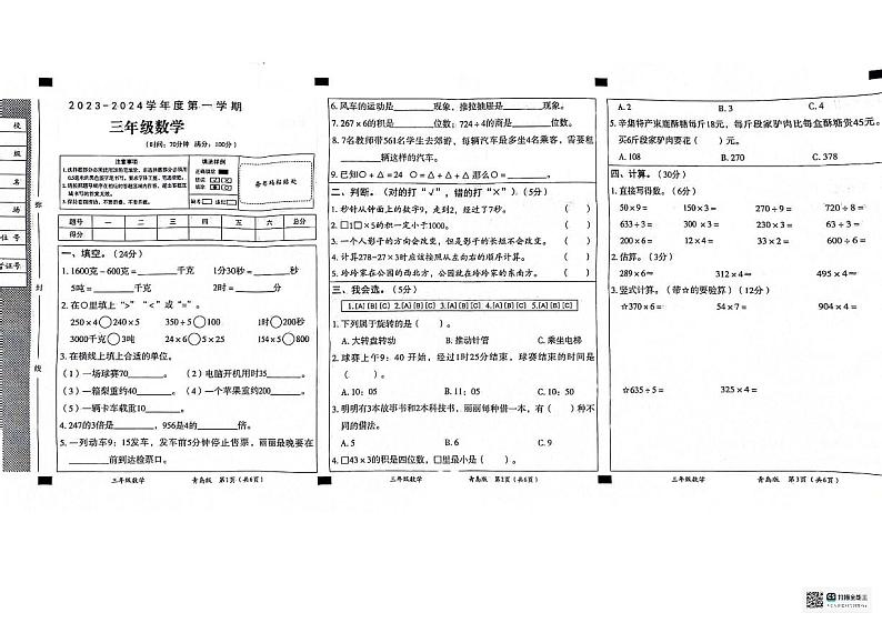 山东省德州市宁津县相衙镇中心小学、杨年小学2023-2024学年三年级上学期12月模拟预测数学试题01