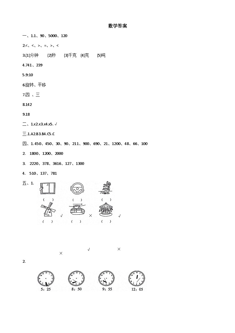 山东省德州市宁津县相衙镇中心小学、杨年小学2023-2024学年三年级上学期12月模拟预测数学试题01