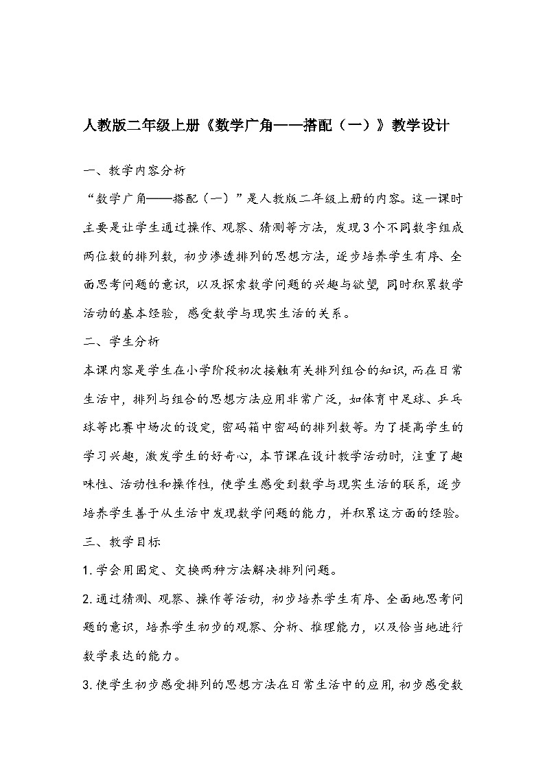 人教版二年级上册《数学广角——搭配（一）》教学设计第1页