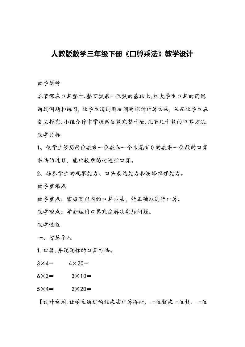 人教版数学三年级下册《口算乘法》教学设计第1页