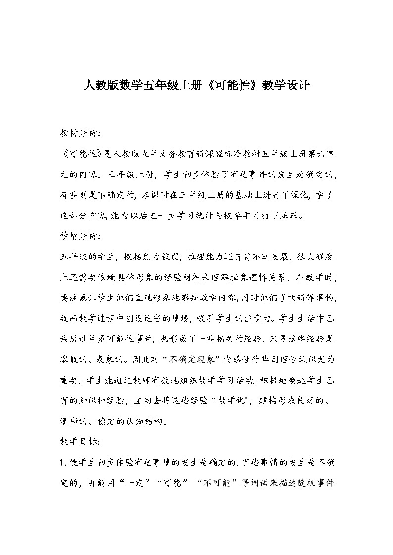 人教版数学五年级上册《可能性》教学设计第1页