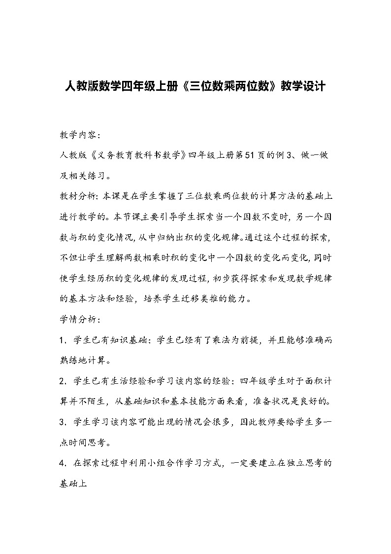 人教版数学四年级上册《三位数乘两位数》教学设计01