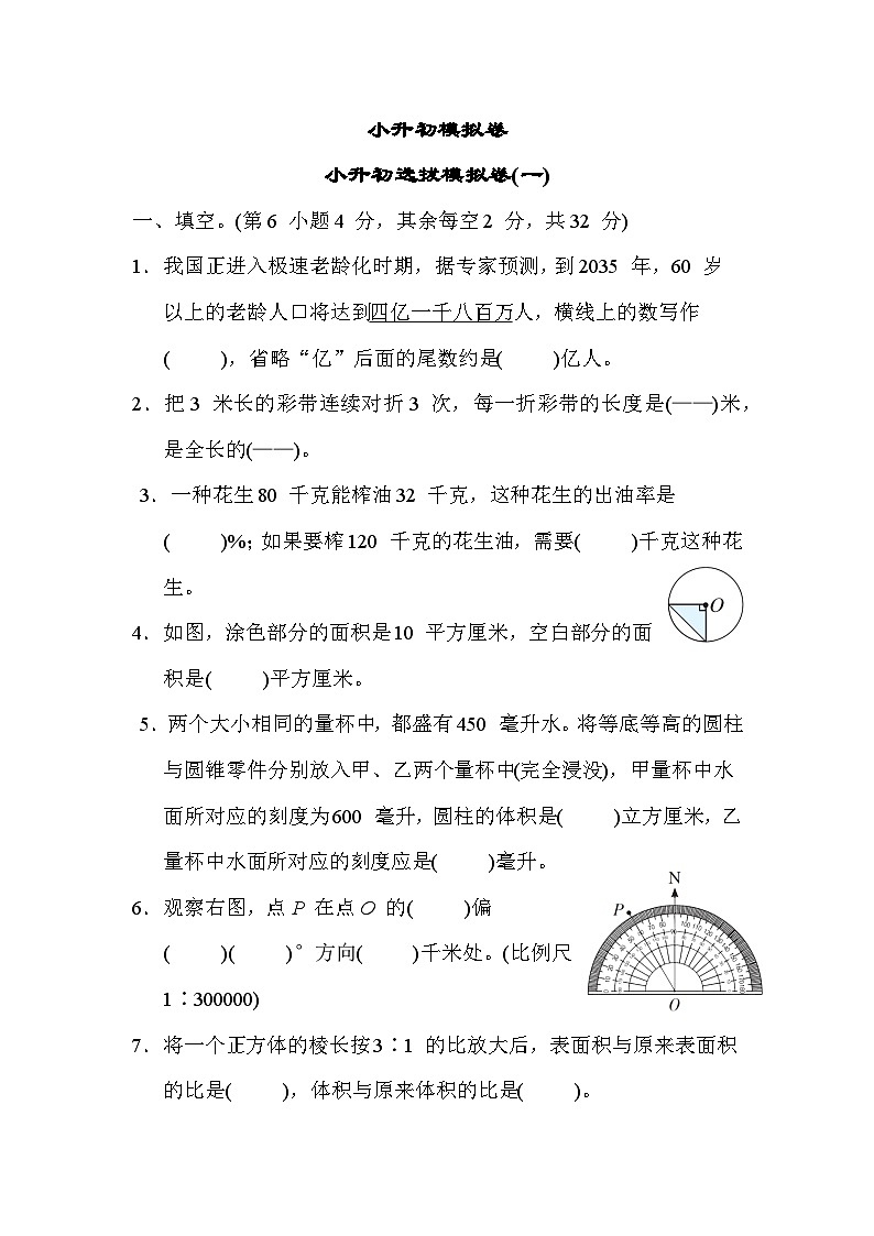 小升初选拔模拟卷(一)（试题）苏教版六年级下册数学第1页