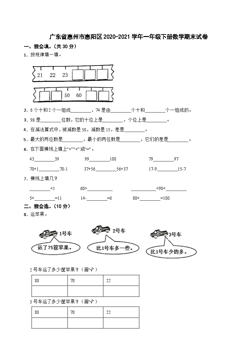 广东省惠州市惠阳区2020-2021学年一年级下学期期末数学试卷01