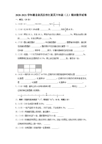 湖北省武汉市江夏区2020-2021学年六年级上学期期末数学试卷