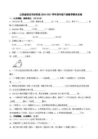 江苏省宿迁市沭阳县2020-2021学年四年级下学期期末数学试卷