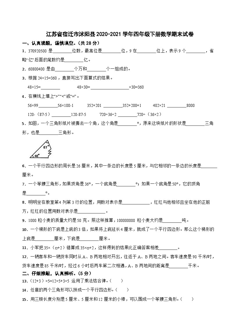 江苏省宿迁市沭阳县2020-2021学年四年级下学期期末数学试卷01