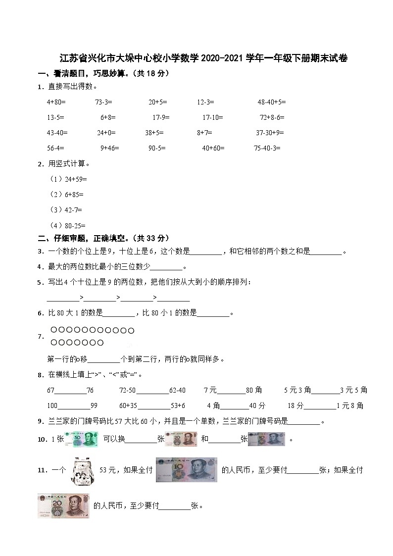 江苏省兴化市大垛中心校小学2020-2021学年一年级下学期数学期末试卷01