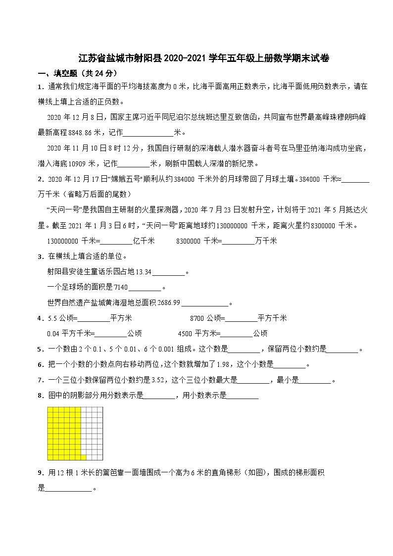 江苏省盐城市射阳县2020-2021学年五年级上学期期末数学试卷第1页